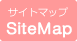 サイトマップ
