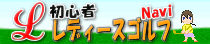初心者 レディース ゴルフ