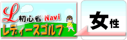 初心者,レディース,ゴルフ